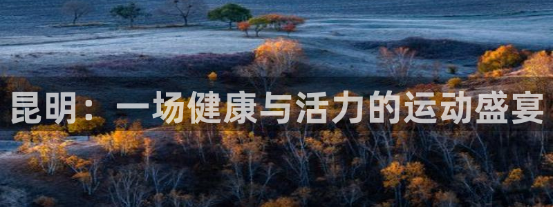 凯捷体育：昆明：一场健康与活力的运动盛宴
