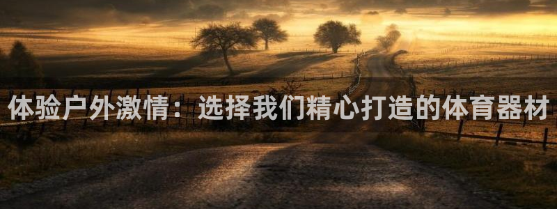 凯捷体育招商电话号码是多少：体验户外激情：选择我们精