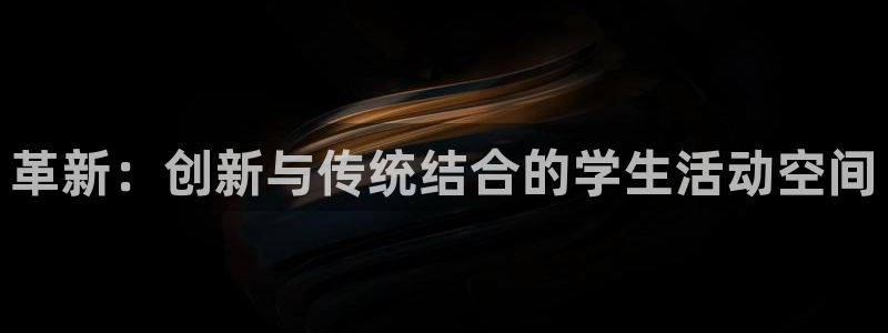 凯捷体育招商：革新：创新与传统结合的学生活动空间