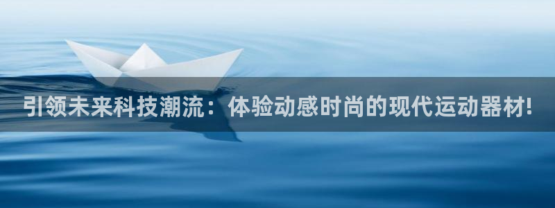 凯捷体育娱乐代理怎么样：引领未来科技潮流：体验动感时