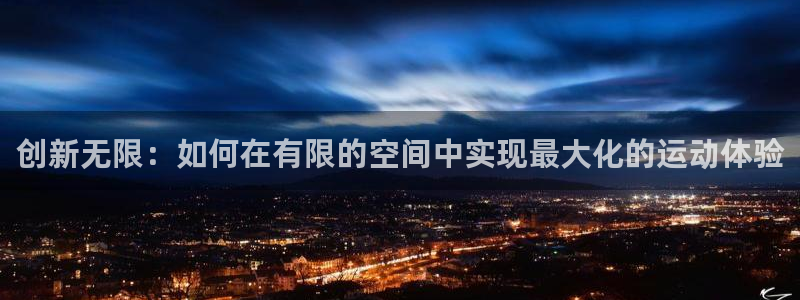 凯捷体育招商：创新无限：如何在有限的空间中实现最大化