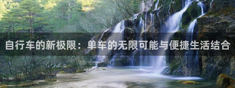 凯捷体育联系电话：自行车的新极限：单车的无限可能与便