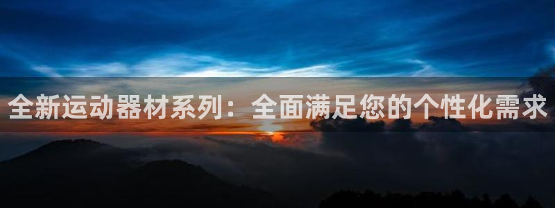 凯捷体育平台注册要钱吗：全新运动器材系列：全面满足您