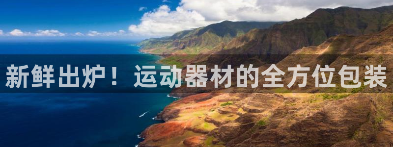 凯捷体育招商电话地址查询：新鲜出炉！运动器材的全方位包装