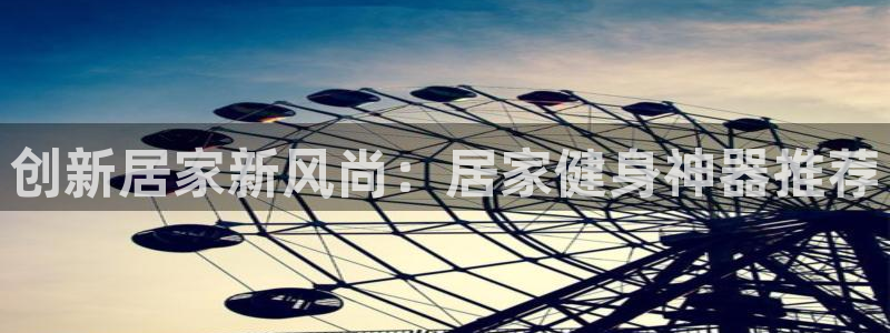 凯捷体育科技：创新居家新风尚：居家健身神器推荐