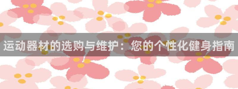 凯捷体育集团logo：运动器材的选购与维护：您的个性