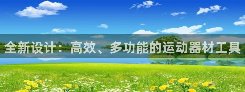 海南凯捷体育：全新设计：高效、多功能的运动器材工具