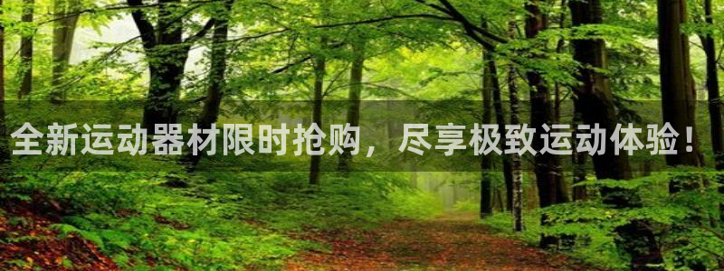 凯捷体育平台注册：全新运动器材限时抢购，尽享极致运动