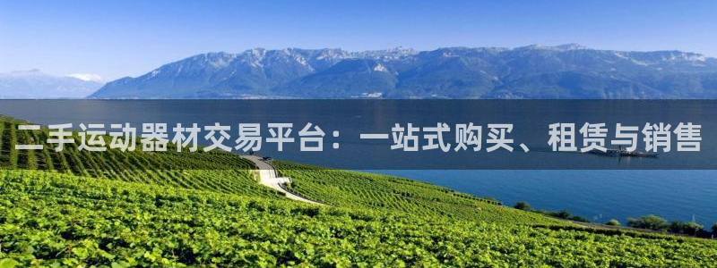 凯捷体育招商电话地址查询：二手运动器材交易平台：一站