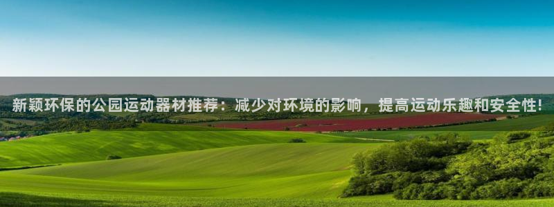 凯捷体育平台是正规平台吗知乎：新颖环保的公园运动器材