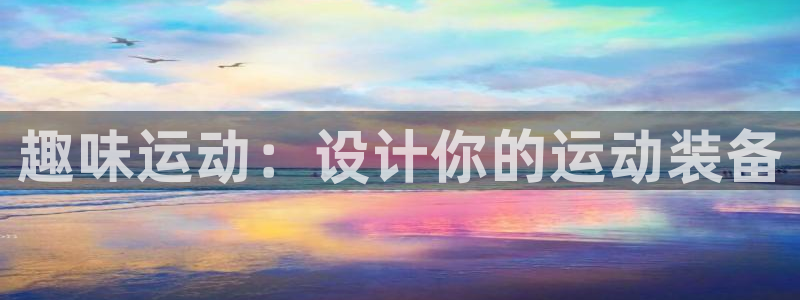 凯捷体育招商电话号码是多少号：趣味运动：设计你的运动