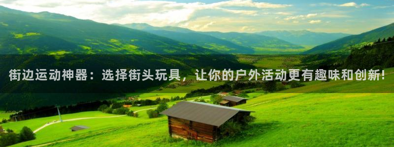 凯捷体育招商电话号码查询是多少：街边运动神器：选择街