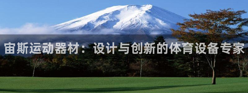凯捷体育：宙斯运动器材：设计与创新的体育设备专家