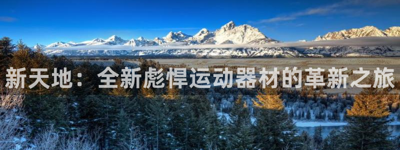 凯捷体育招商：新天地：全新彪悍运动器材的革新之旅