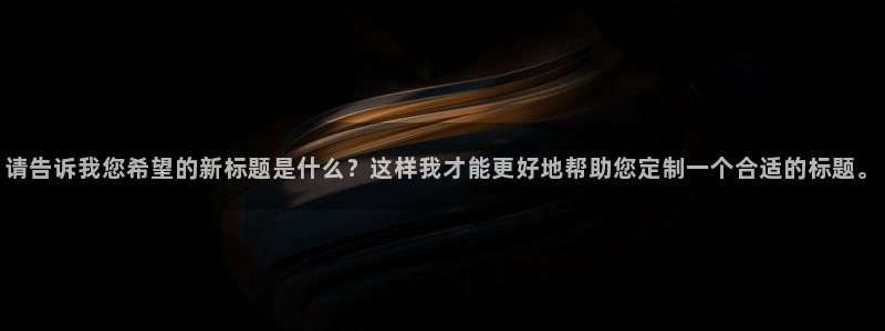 凯捷体育招商电话地址查询：请告诉我您希望的新标题是什