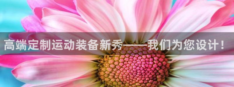 凯捷体育娱乐是那个系列的台子：高端定制运动装备新秀—