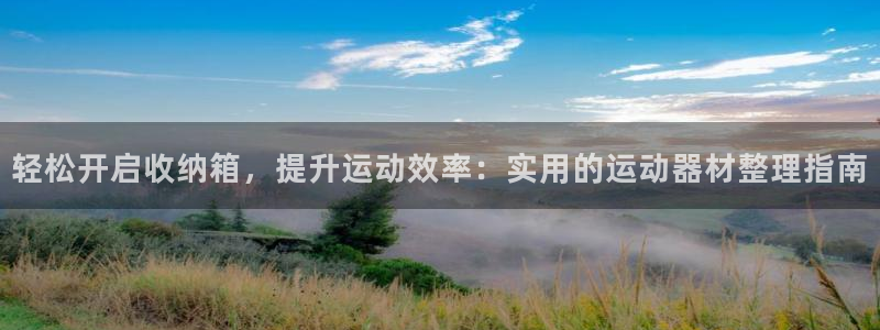 凯捷体育娱乐下载：轻松开启收纳箱，提升运动效率：实用