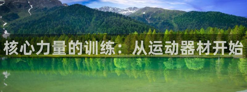 海南凯捷体育发展怎么样：核心力量的训练：从运动器材开
