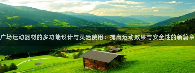 凯捷体育招商电话地址查询：广场运动器材的多功能设计与