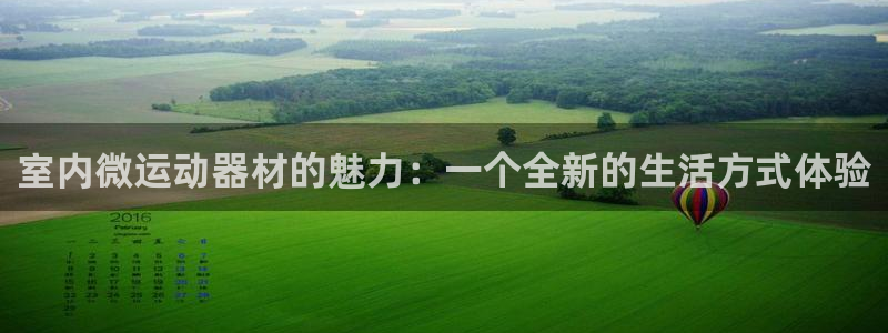 注册凯捷体育：室内微运动器材的魅力：一个全新的生活方