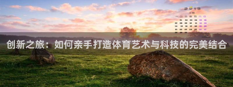 凯捷体育平台是正规平台吗：创新之旅：如何亲手打造体育