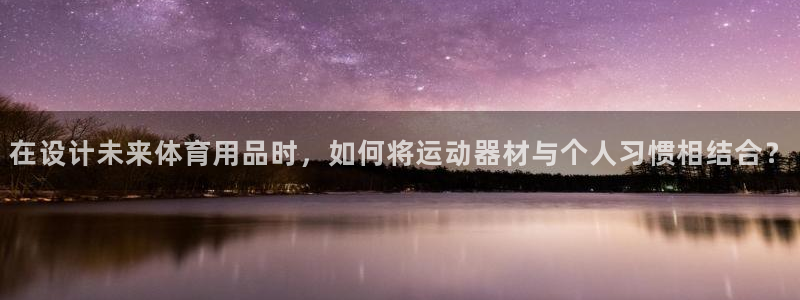 凯捷体育五金厂：在设计未来体育用品时，如何将运动器材