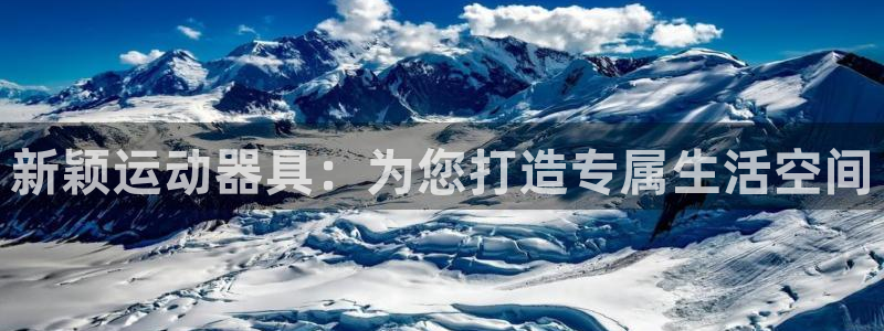 凯捷体育集团：新颖运动器具：为您打造专属生活空间